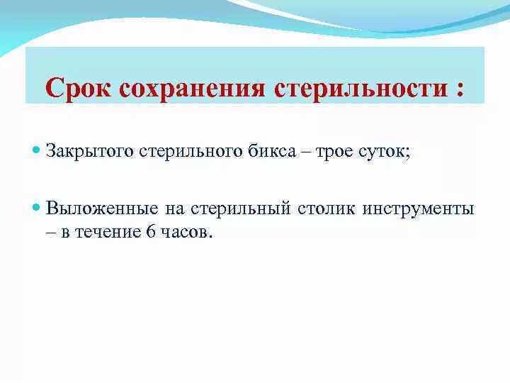 Срок сохранения стерильности в биксе. Сроки стерильности стерильного стола. Срок сохранения стерильности изделий на стерильном столе. Стерильный стол накрывают. Накрытие стерильного стола.