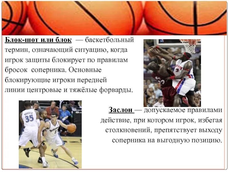 Терминология баскетбола. Блокировка в игре баскетбол. Потеря в баскетболе. Термины в баскетболе. Блокшатаю в баскетболе.