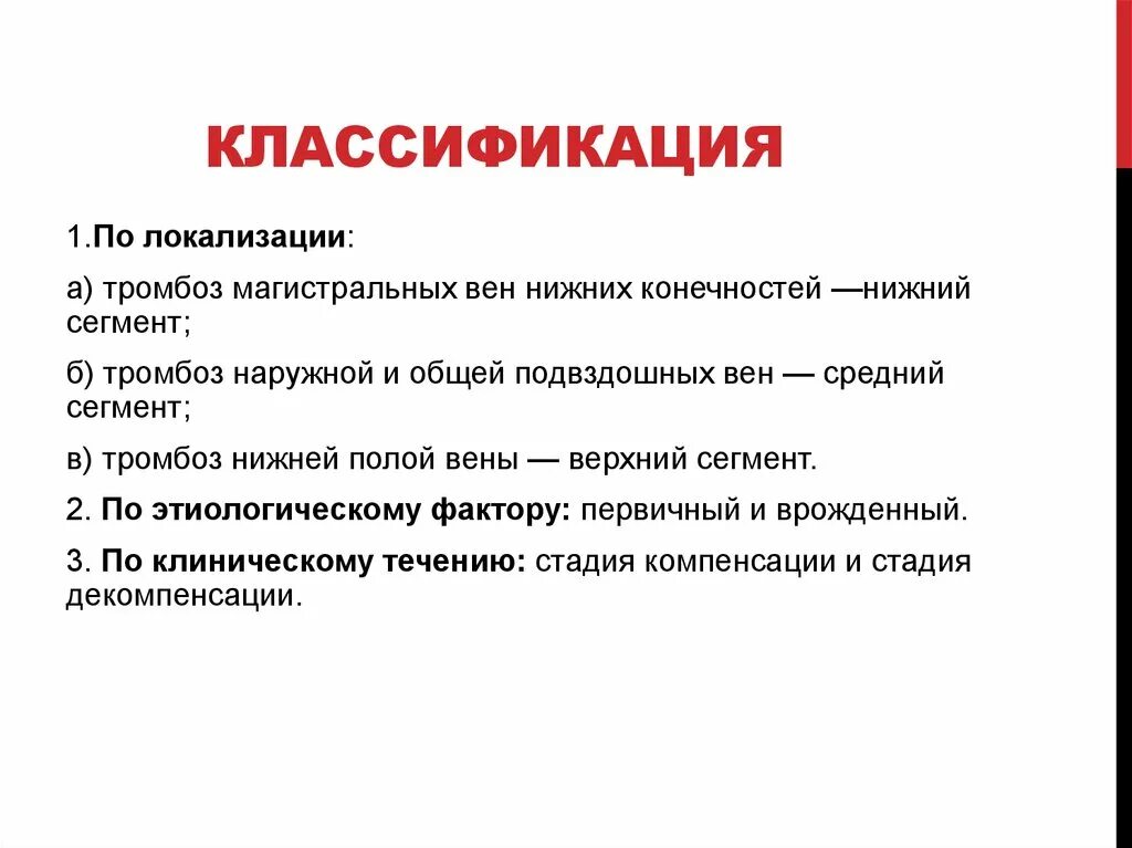 Классификация тромбозов. Классификация тромбозов вен. Классификация тромбозов вен нижних конечностей. Классификация острого тромбоза. Формы тромбозов