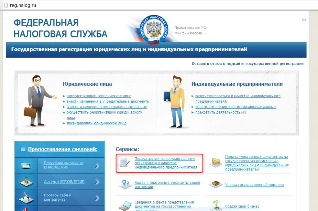 Ифнс индивидуального предпринимателя. Сайты индивидуальных предпринимателей. регистрация индивидуального предпринимателя в налоговой. регистрация юридических лиц и ип. документы для регистрации ип в налоговой.