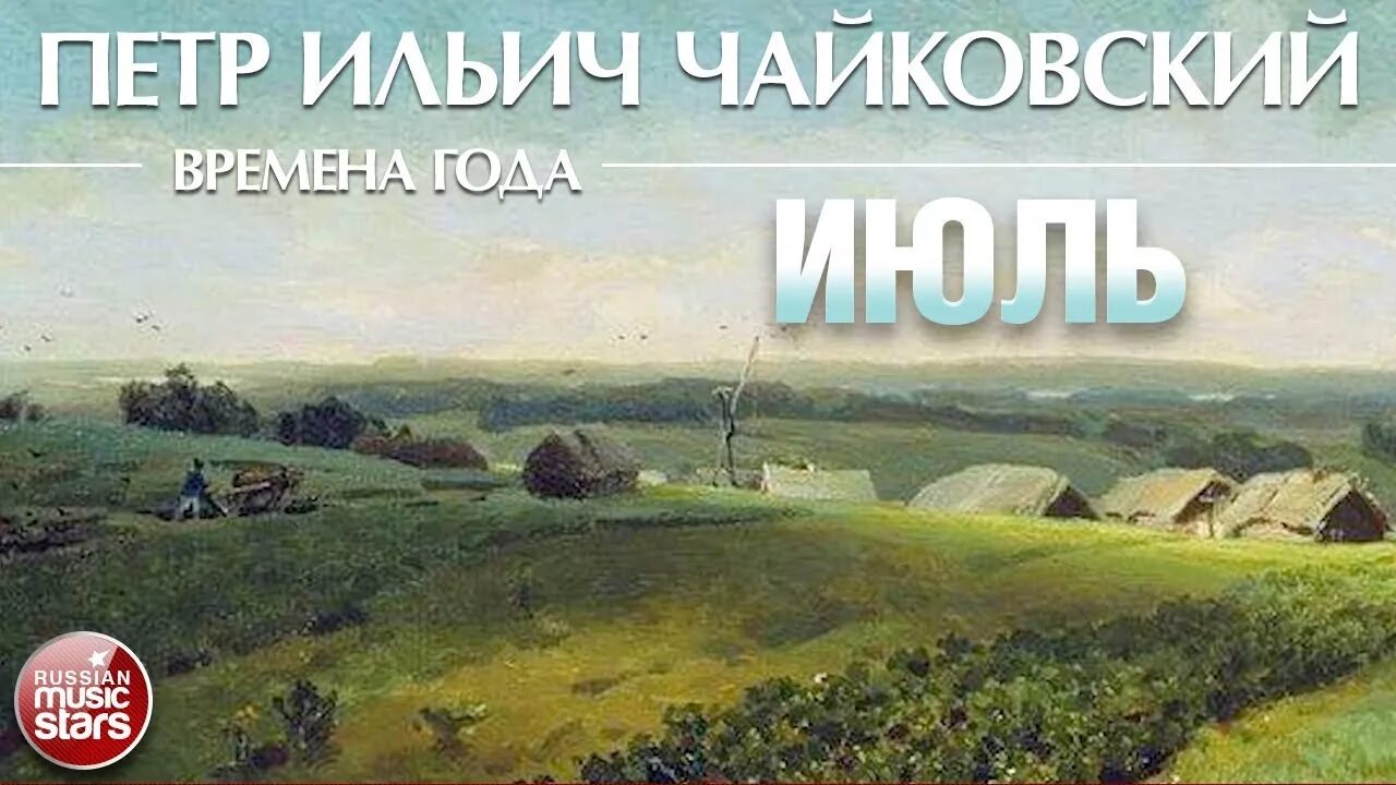 Июль песнь косаря Чайковский. Чайковский. Времена года. Музыка чайковского времена года слушать