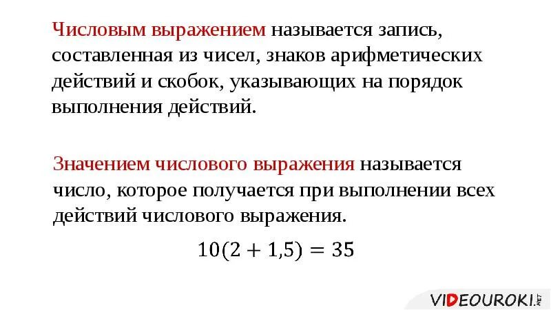 Используя значение 1 выражения. Значение чисдовоговыражения. Значение числового выражения. Название числовых выражений. Запись числовых выражений.