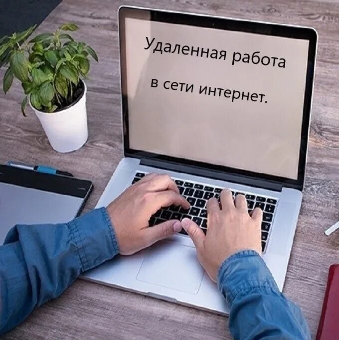 Deleted работа. Удаленная работа. работа онлайн в интернете. фрилансер с ноутбуком. удалённая работа.