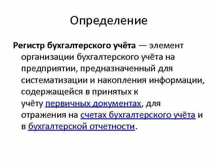 Регистры бухгалтерского учета. Регистр определение. Регистры бухгалтерского учета в бюджетном учреждении. Порядок составления регистров бухгалтерского учета.