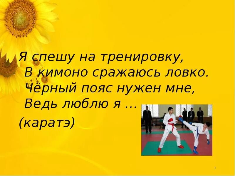 Я спешу на тренировку в кимоно сражаюсь