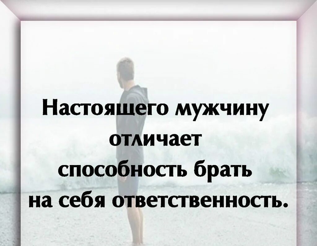 Ответственность брать мужчина. Цитаты про мужскую ответственность. Фразы про мужскую ответственность. Мужчина должен брать на себя ответственность. Способность брать на себя ответственность.