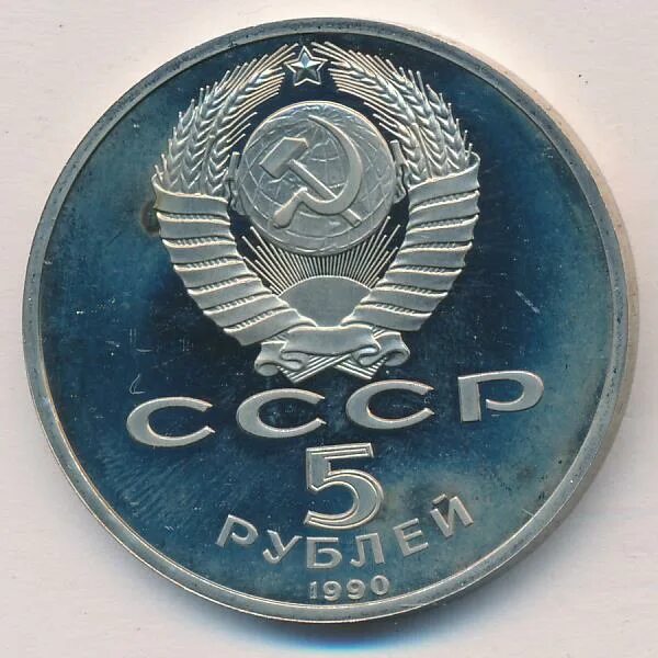 5 рубле 1990 цена