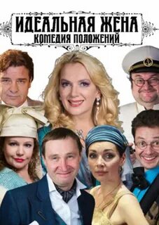 Спектакль идеальная жена с марией порошиной