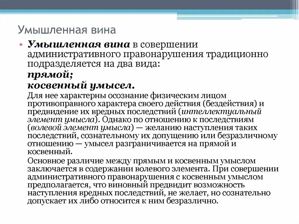 Две формы вины административного правонарушения. Умышленная форма вины. Умышленная вина. Умышленная форма вины виды. Умысел в административном праве.