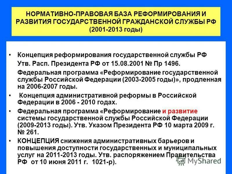 Концепция реформирования государственной службы. Концепция реформирования государственной службы