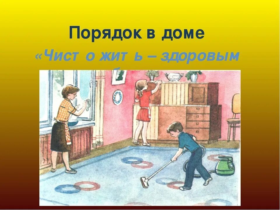 Всегда чистота. Чистота в доме залог здоровья. Чистота в доме рисунок. Наведение порядка чистоты. Навести порядок иллюстрация.