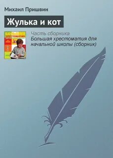 Пришвин жулька