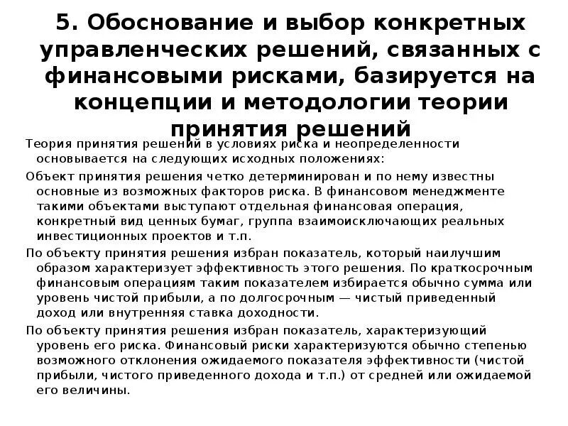 Финансово-экономическое обоснование управленческих решений. Технология обоснования управленческих решений. Принятие управленческих решений в условиях неопределенности и риска. Конкретность управленческого решения это.