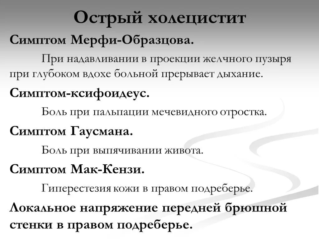 Острый холецистит хирургические. Синдромы холецистита по авторам. Симптомы при холецистите по авторам. Симптомы острого холецистита по авторам. Симптомы острогог холестетит.