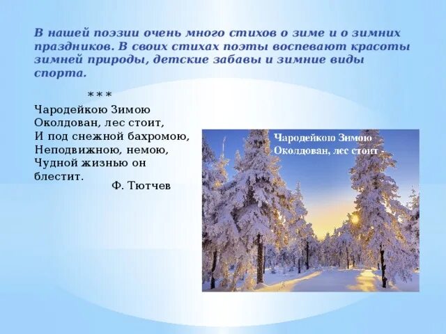 Стих тютчева про зиму. Стихотворение Тютчева про зиму. Тютчев стихи о зиме. Красота природы зима стих. Стихотворение о русской зиме Тютчев..