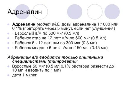 Сколько вводить адреналина при анафилактическом