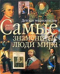 Энциклопедия путешествий знаменитые люди