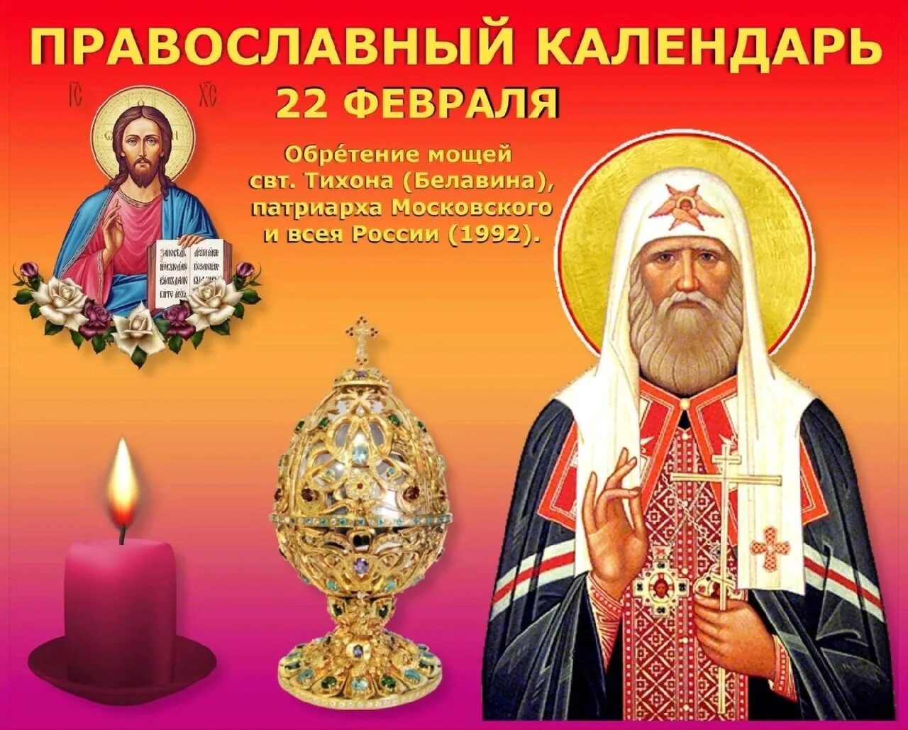 Сегодня праздник 21 февраля. 22 Февраля праздник. 22 Февраля народный календарь. Православный календарь. Пра́вославны́е праздники 22 февраля.