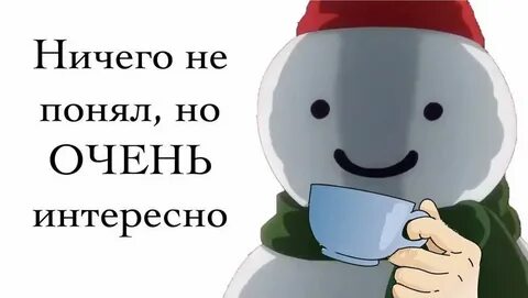 Непонятно или не понято