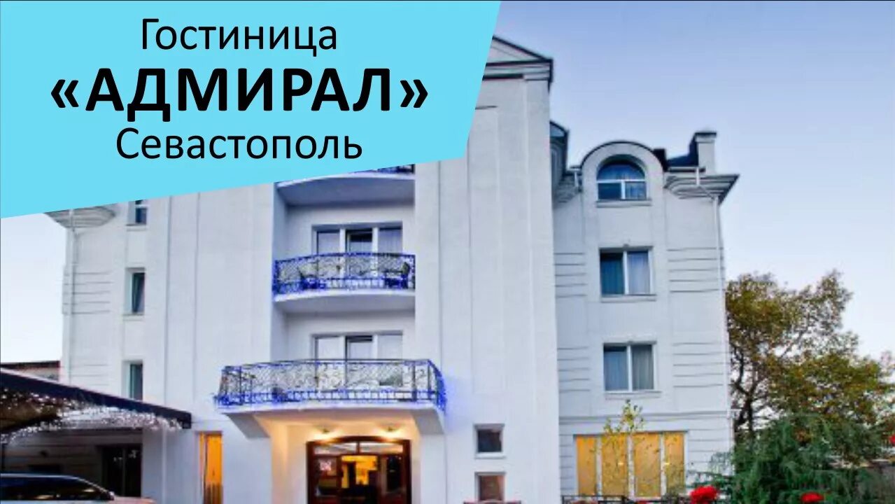 Крым гостиница адмирал. Гостевой дом адмирал севастополь. Гостиница адмирал севастополь. Гостиница адмирал севастополь. Отель севастополь в севастополе.