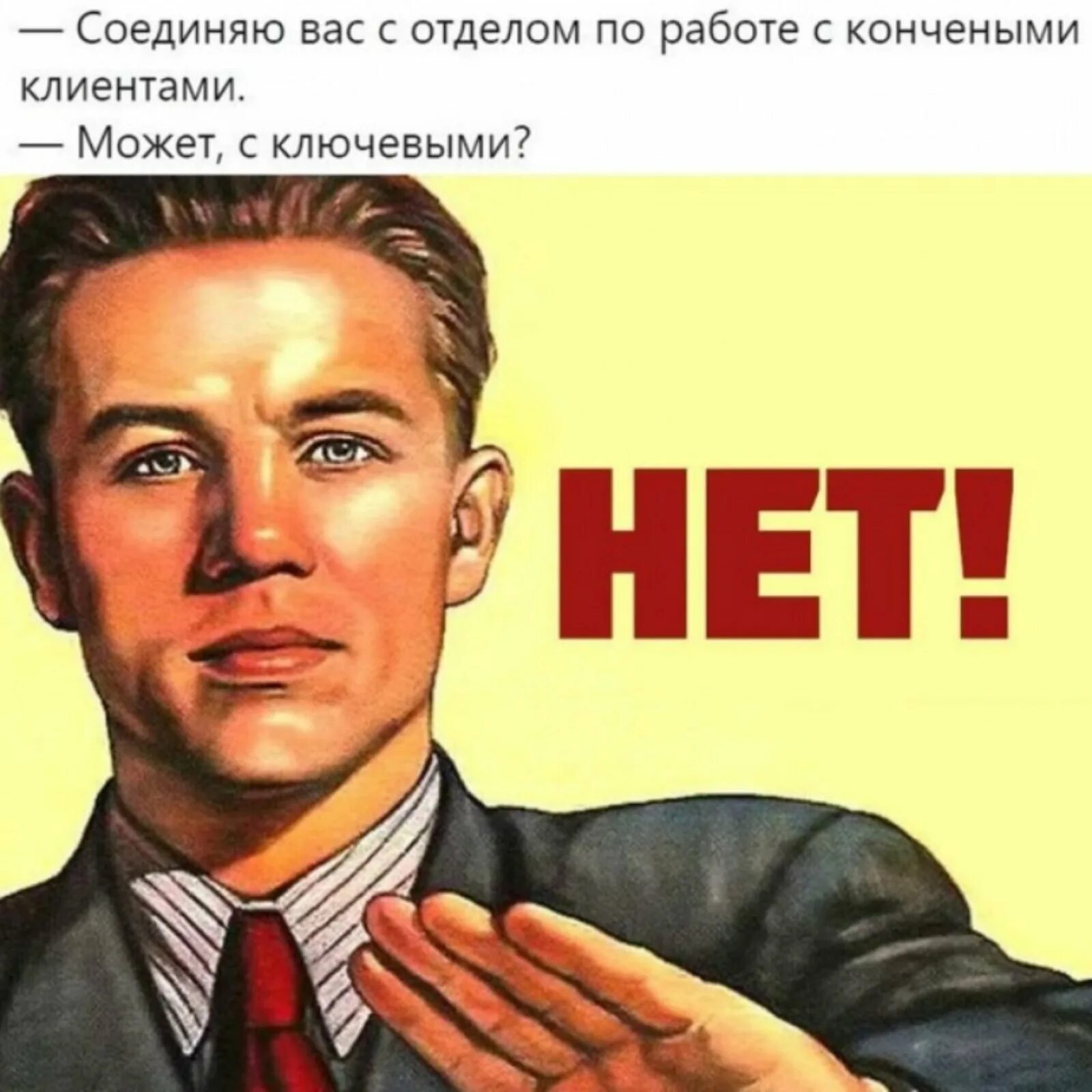 Нет нет мем. Нет. Впроче. Мемы про ничего. Популярные мемы.