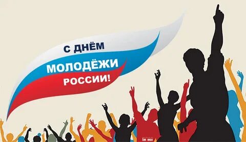 День молодежи России 24 июня: прикольные открытки и веселые поздравления