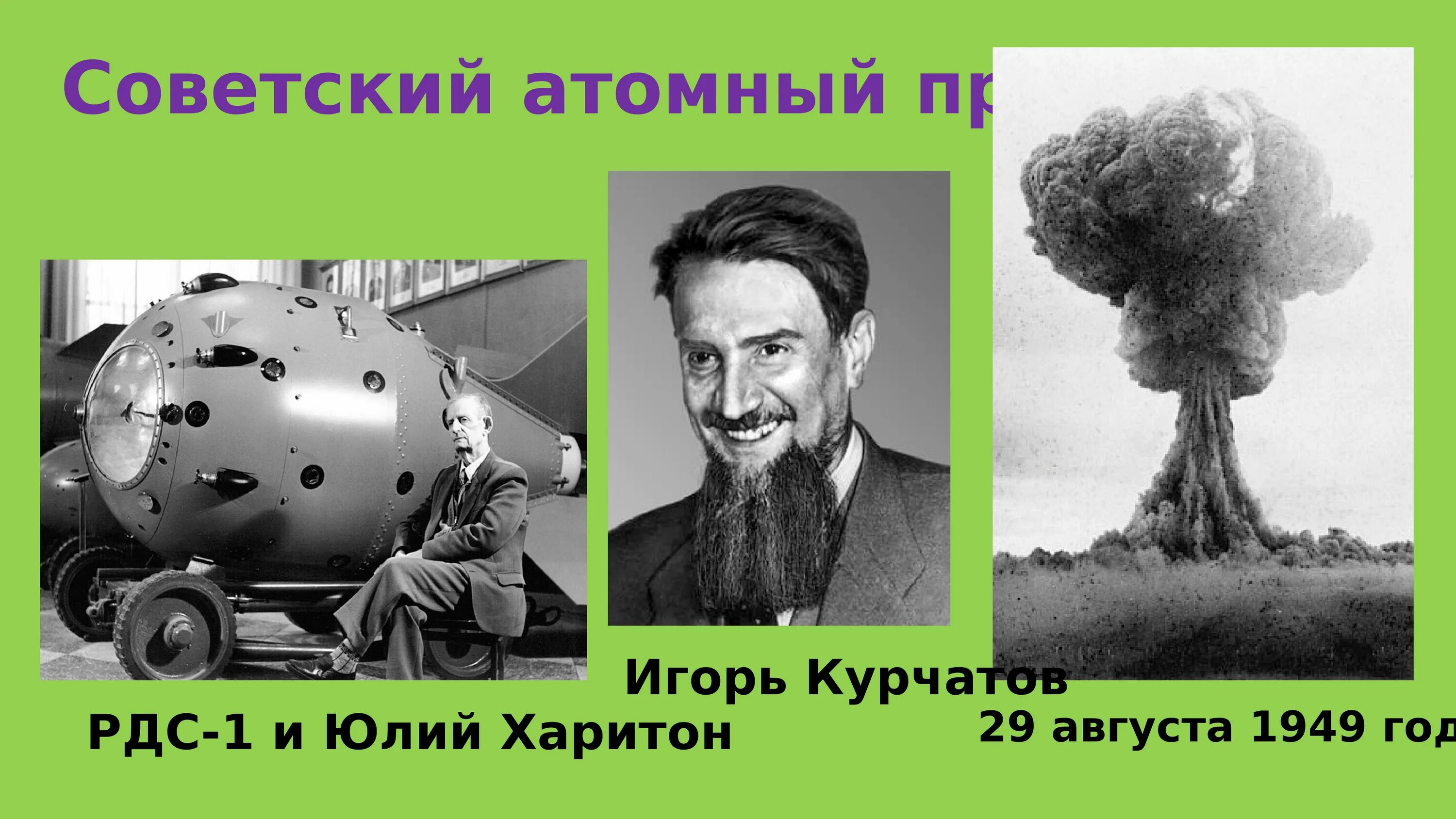 Советская атомная бомба Курчатов. Проект атомной бомбы СССР.