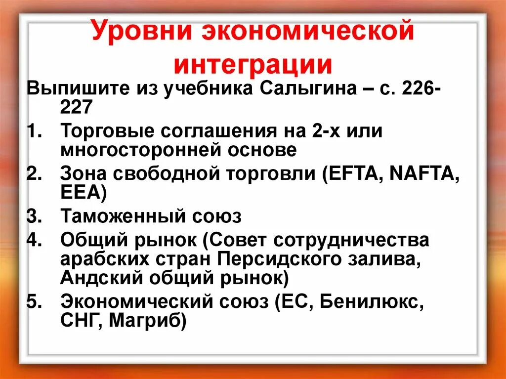 Интеграция 11 класс. Этапы экономической интеграции. Уровни экономической интеграции. Типы международной интеграции. Степень интеграции.