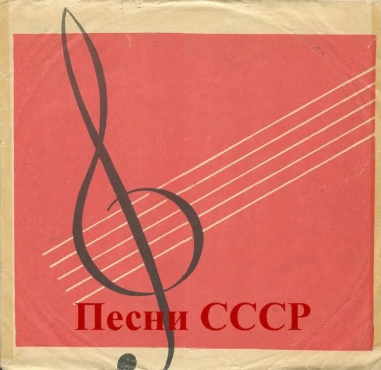 Музыка день советского. Советские музыкальные обложки. советские музыкальные плакаты. музыкальные альбомы ссср. обложка альбома ссср.