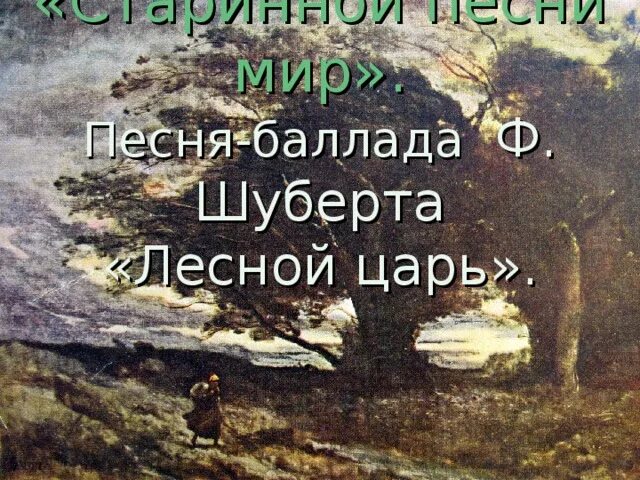 Баллада лесной царь слушать. Баллада лесной царь слушать