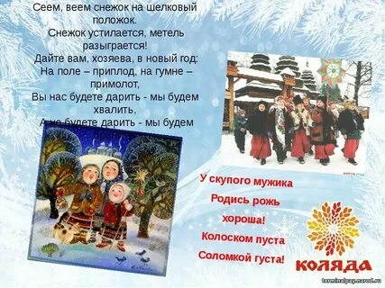 Вею посеваю с новым годом поздравляю