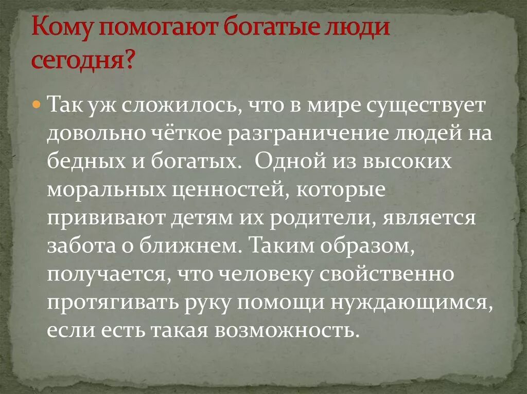 Помогите состоятельные люди. Благотворительность презентация 5 класс. Доклад о благотворительности 5 класс. Благотворительность это в обществознании. Понятие благотворительность.