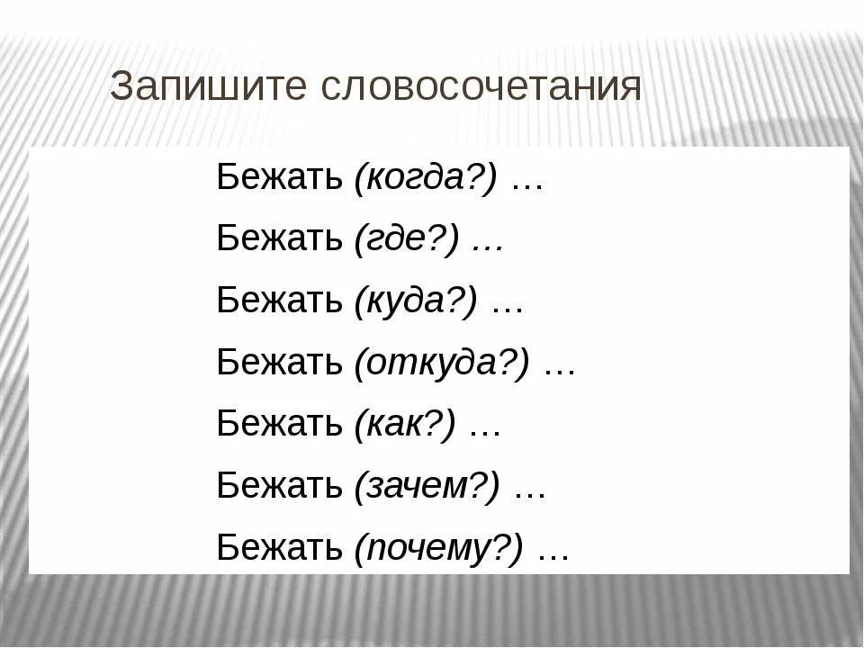 Время слова побежал. Записать словосочетания. Бега словосочетания. Словосочетание бегом. Бегай словосочетания.