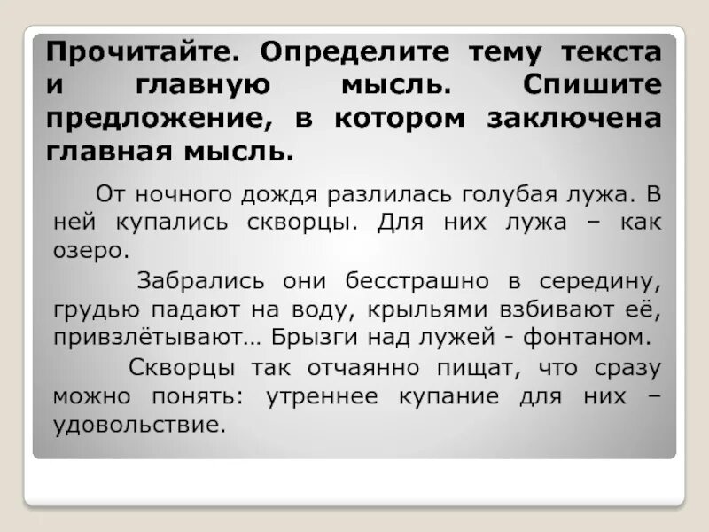 Прочитай определи тему и основную мысль текста. Идея основная мысль текста это. От ночного дождя разлилась голубая лужа в ней купались скворцы. Что такое тема текста и основная мысль текста. Основная мысль научного текста.