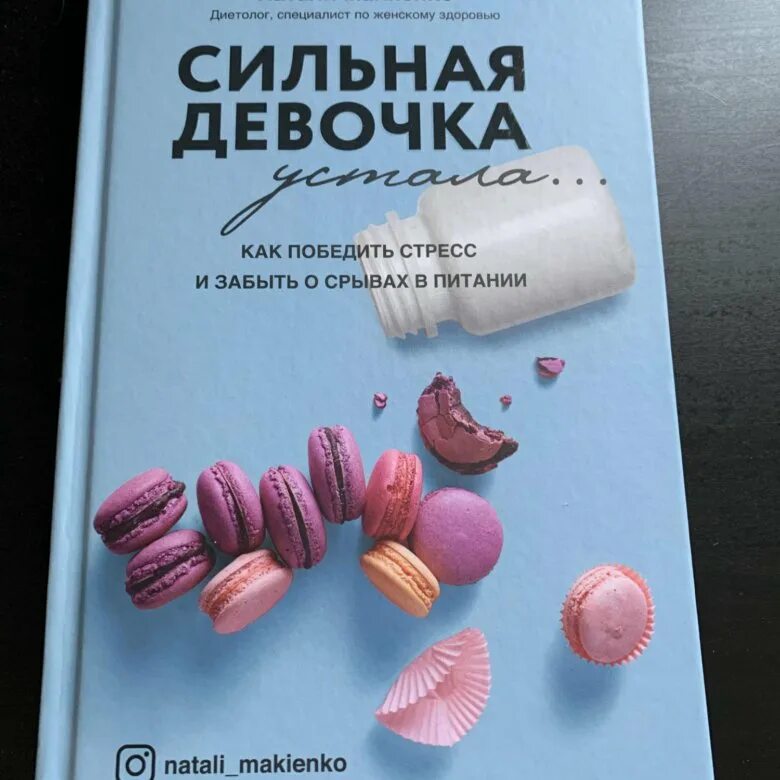 Книга про сильнейшего. Сильная девочка книга. Сильная девочка устала книга. Натали Макиенко книги. Натали Макиенко. Сильная девочка устала.