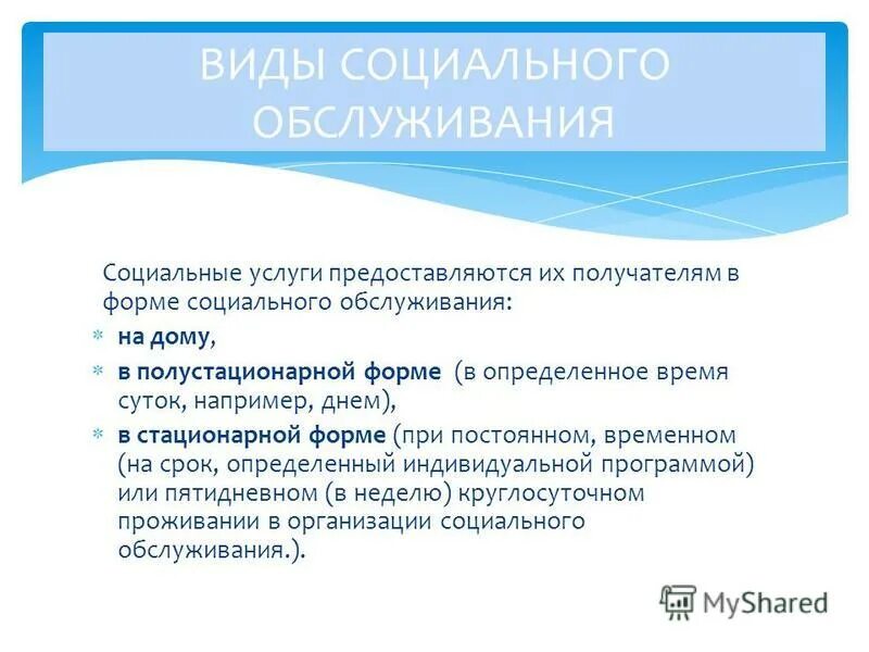 Получатели социальных услуг обязаны. Получатель социальных услуг обязан. Социальные услуги предоставляются получателям социальных услуг. Предоставление социальных услуг. Стационарные учреждения социального обслуживания.