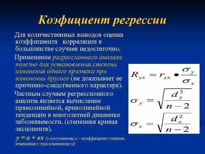 Стандартный коэффициент регрессии. Коэффициент регрессии. Вывод по коэффициенту регрессии. Коэффициенты уравнения регрессии. Опред коэф регрессии.