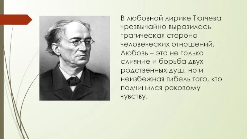 Какой тютчев человек. Тютчев. О лирике Тютчева. Любовь в произведениях Тютчева.