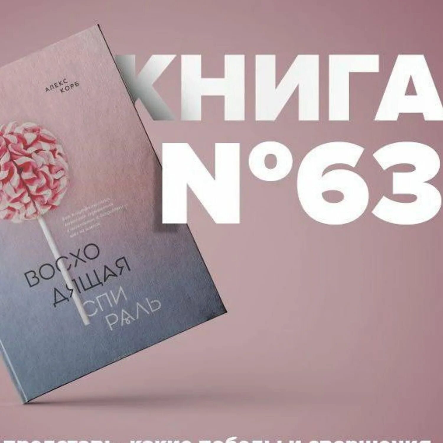 Книга восходящая спираль. Восходящая спираль книга. Книга восходящая спираль. Корб восходящая спираль. Восходящая спираль книга.