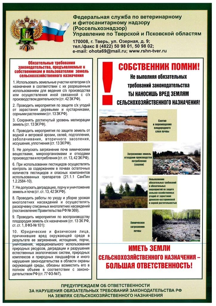Нарушение использования земель сельскохозяйственного назначения. Памятка сельскохозяйственных земель. требования земельного законодательства. обязательные требования земельного законодательства. памятки по россельхознадзору.