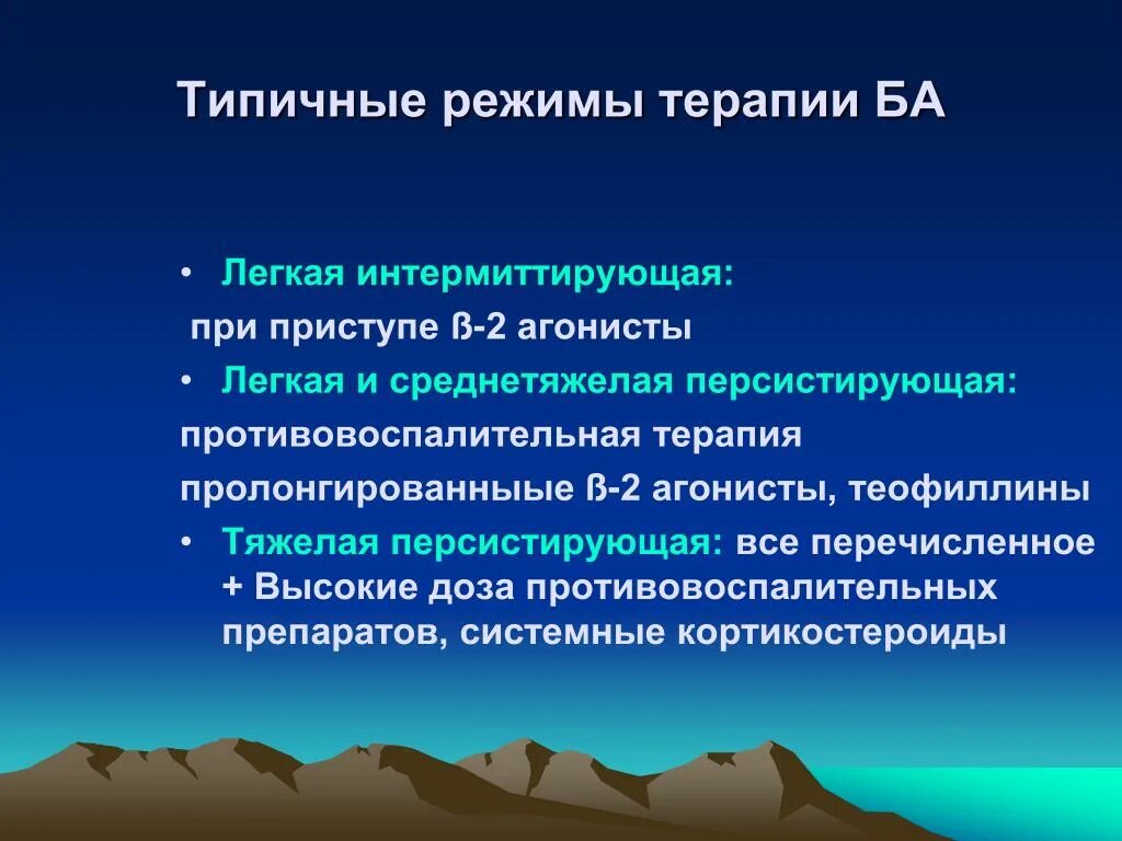 Типичный режим. Типичные режимы терапии ба. Интермиттирующее течение бронхиальной астмы. Интермиттирующая и персистирующая бронхиальная астма отличия. Ба персистирующая и интермиттирующая.