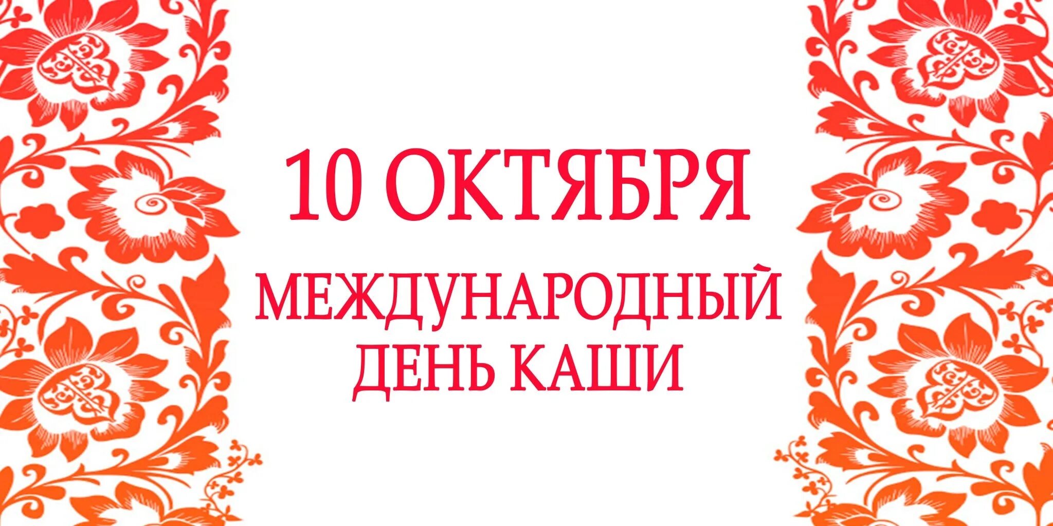 Международный день каши. День каши 10 октября. День каши 10 октября Международный праздник. День каши 10 октября картинки. 10 октября день рождения