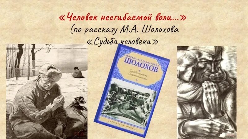 Шолохов судьба человека вопросы по тексту. Шолохов судьба человека. Шолохов м. "судьба человека". Шолохов судьба человека презентация. Судьба человека книга.