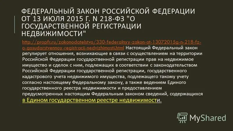 Закон рф 1541 1. Федеральный закон от 13.07.2015 n 218-ФЗ. ФЗ О недвижимости. ФЗ О государственной регистрации недвижимости. Федеральный закон 218 от 13.07.2015.