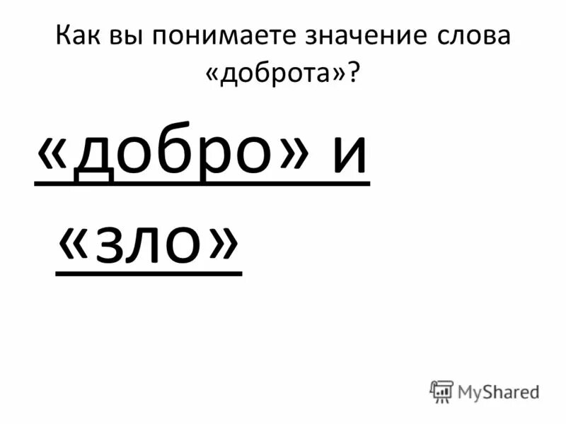 1 как вы понимаете смысл слова доброта. Как вы понимаете значение слова доброта. Как вы понимаете значение слова добро. Как вы понимаете слово доброта. Как ты понимаешь слово добро.