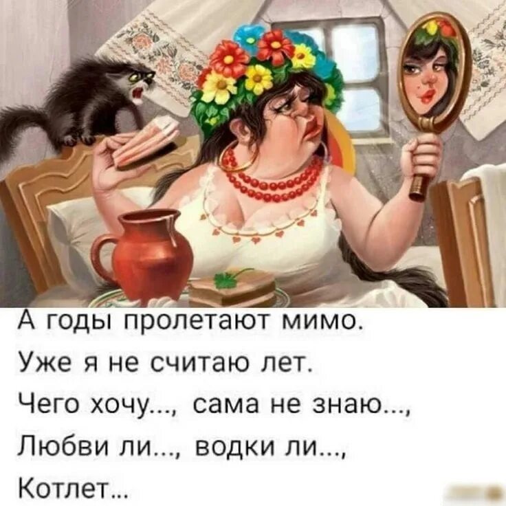 Не считайте года слова. А годы пролетают мимо уже. С юмором по жизни. Женский юмор. Юмор про женщин.