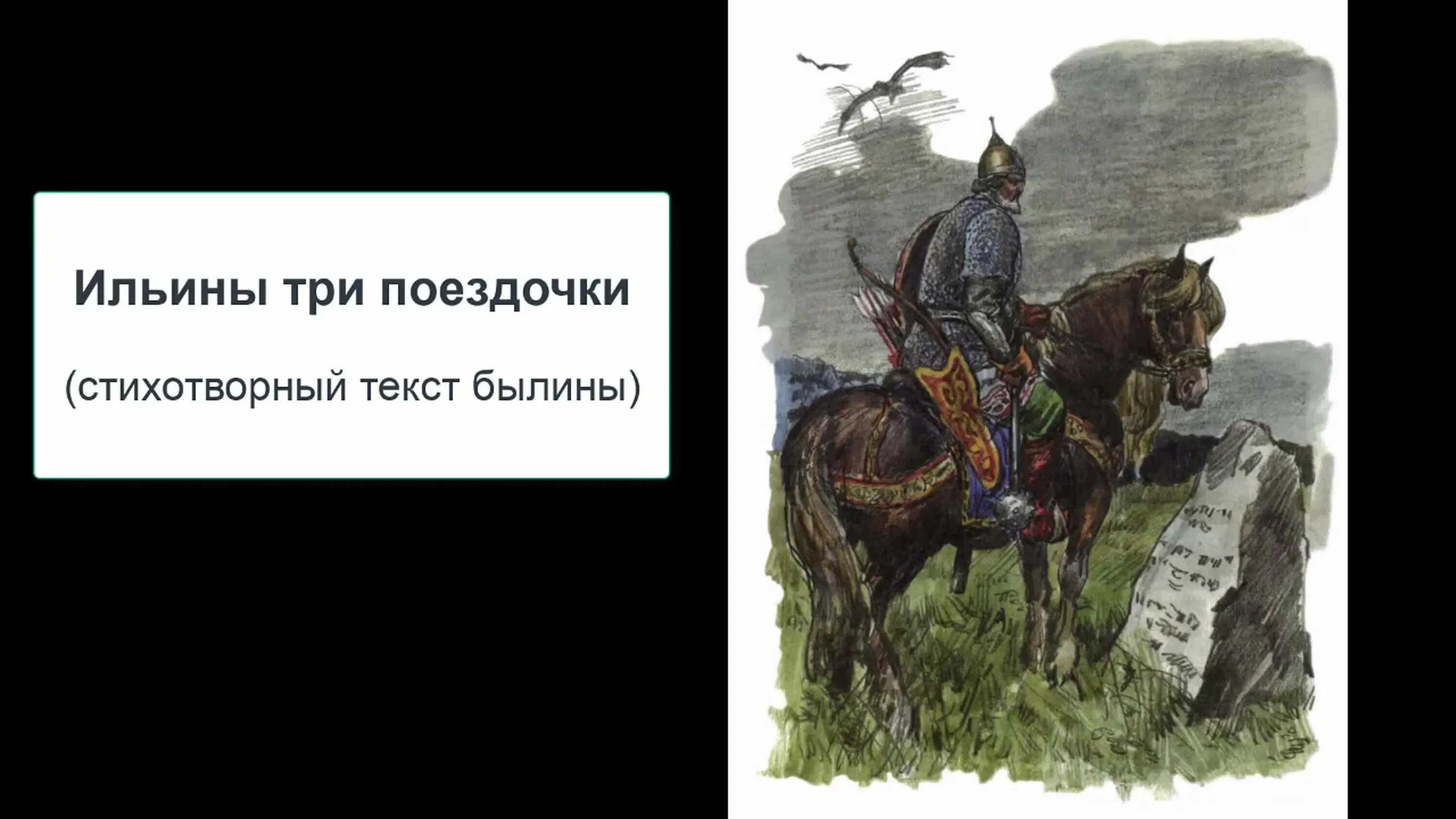 3 поездочки ильи муромца былина. Ильины три поездочки. Былины 3 класс литературное чтение. Ильины три поездочки 4 класс. Фрагменты картины богатыри.