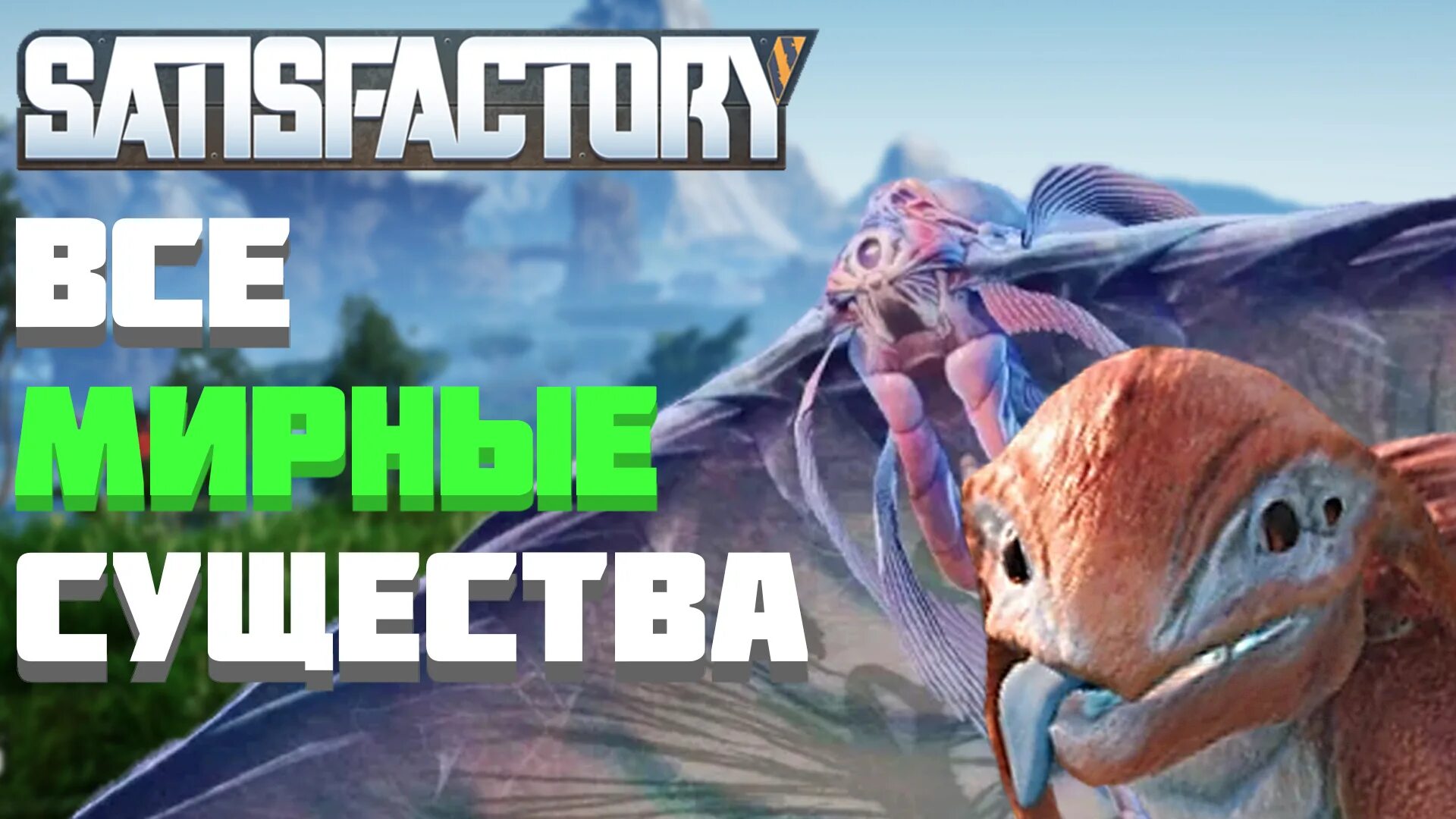 Как приручить песоящера в satisfactory. Satisfactory существа. пёсоящер satisfactory. сатисфактори существа. satisfactory песоящер.