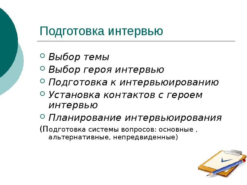 Какое может быть интервью. Презентация на тему интервью. интервью для презентации. темы для интервью. интервьюирование презентация.
