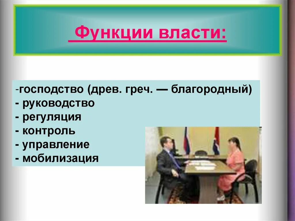 4 к функциям власти относятся. Функции власти. Функции власти господство. Функции власти картинки. Властные функции.